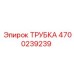 4700239239 ТРУБКА Epiroc