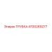 Оригинальная трубка 4700269277 производителя Epiroc