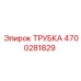 4700281829 ТРУБКА Epiroc
