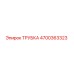 Оригинальная трубка Эпирок 4700363323