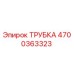 Оригинальная трубка Эпирок 4700363323