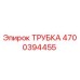 4700394455 ТРУБКА Epiroc