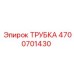 4700701430 ТРУБКА Epiroc