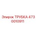 4730010911 ТРУБКА Epiroc