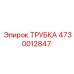 4730012847 ТРУБКА Epiroc
