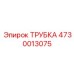 4730013075 ТРУБКА Epiroc