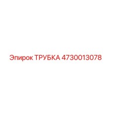 4730013078 ТРУБКА Epiroc