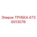 4730013078 ТРУБКА Epiroc