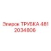4812034806 ТРУБКА Epiroc
