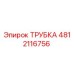 4812116756 ТРУБКА Epiroc