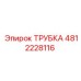 4812228116 ТРУБКА Epiroc
