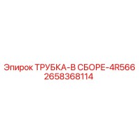 2658368114 ТРУБКА-В СБОРЕ-4R566 Epiroc