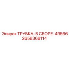 Композитная трубка Epiroc артикул 2658368114 для систем охлаждения