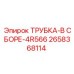 Композитная трубка Epiroc артикул 2658368114 для систем охлаждения