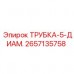 Многофункциональная трубка для гидравлики Epiroc
