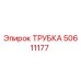 50611177 ТРУБКА Epiroc