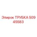 50945583 ТРУБКА Epiroc