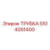 5104051400 Трубка Epiroc