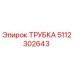 5112302643 ТРУБКА Epiroc