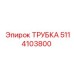 5114103800 ТРУБКА Epiroc