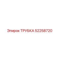 52258720 ТРУБКА Epiroc