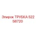 Оригинальная трубка Epiroc артикул 52258720