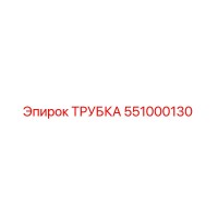 551000130 Трубка Epiroc