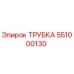 551000130 Трубка Epiroc