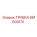 551000131 Трубка Epiroc