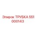 551000143 Трубка Epiroc