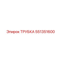 551351600 ТРУБКА Epiroc