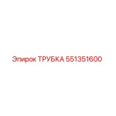 551351600 ТРУБКА Epiroc