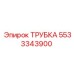 Фото трубки Epiroc 5533343900, предназначенной для бурового оборудования