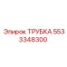 Изображение трубки Epiroc 5533348300, запасной части для буровых работ