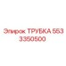 Фото трубки Epiroc 5533350500, используемой в буровых установках
