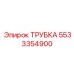 Изображение трубки Epiroc 5533354900 для буровых установок