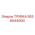 Оригинальная трубка Epiroc 5534644000