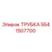 Оригинальная трубка Эпирок 5541507700