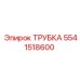 Оригинальная трубка Epiroc артикул 5541518600