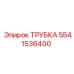 Специализированная трубка для буровой техники 5541536400