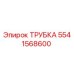 Трубка гидравлическая Epiroc артикул 5541568600