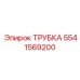Армированная трубка для буровых Epiroc 5541569200