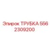Оригинальная трубка 5562309200 Epiroc с защитным покрытием