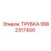 Термостойкая трубка 5562317400 для буровых установок