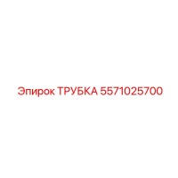 5571025700 ТРУБКА Epiroc