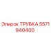 Оригинальная трубка Epiroc артикул 5571940400