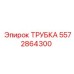 Фото трубки Epiroc 5572864300 - надежный компонент