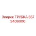 Оригинальная трубка Epiroc 5573409000