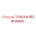 Специализированная трубка Эпирок артикул 5574185100