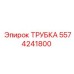 Трубка для системы охлаждения бурового станка 5574241800
